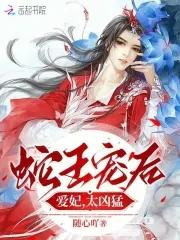 蛇王宠后:爱妃,太凶猛