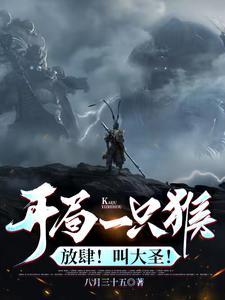 开局一只猴?放肆!叫大圣!