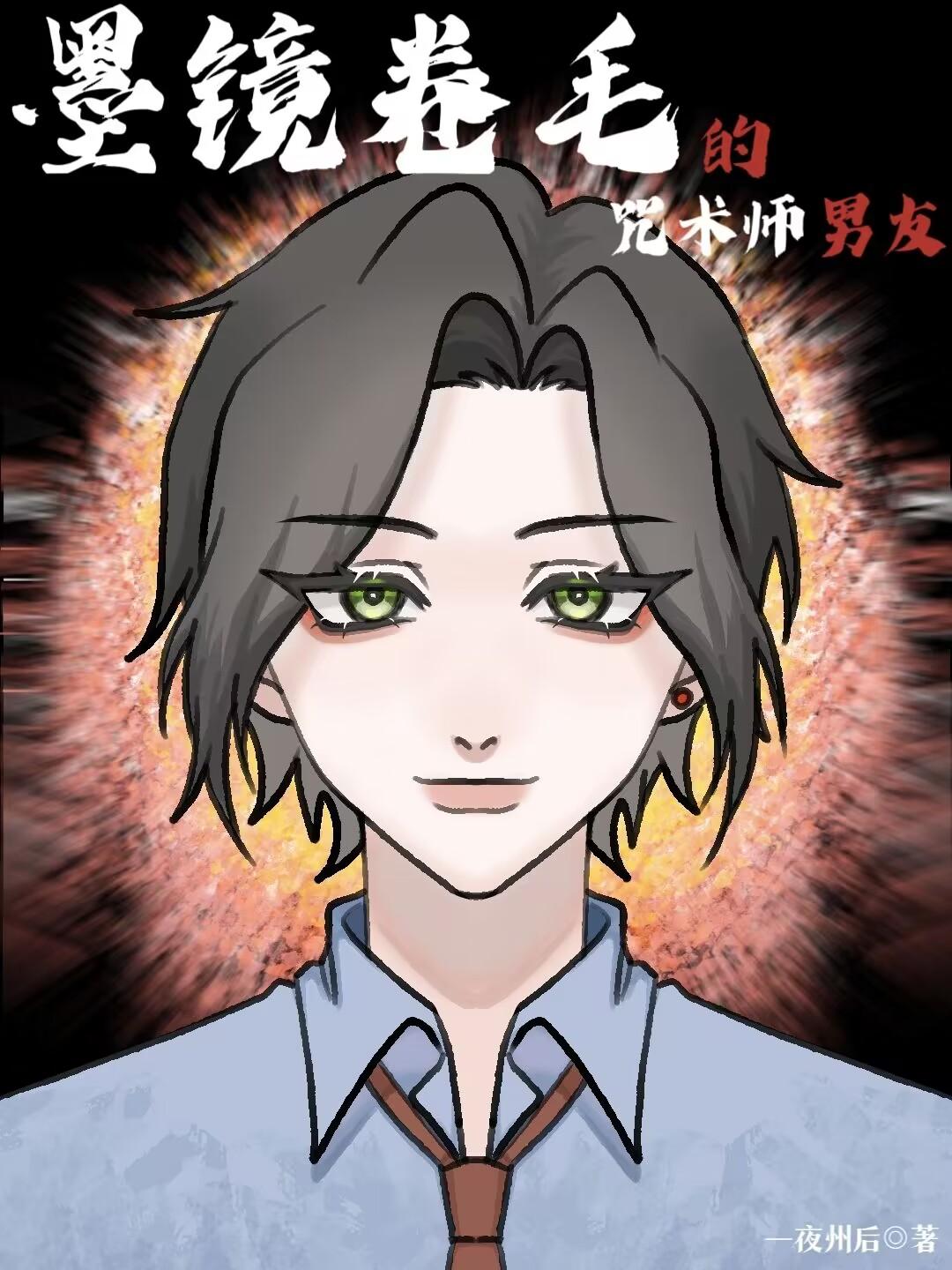 墨镜卷毛的咒术师男友