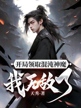 开局领取混沌神魔,我无敌了