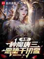 斗罗:种魔唐三,恶堕千仞雪