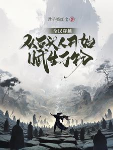 全民穿越:从石头人开始赋生万物