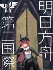 明日方舟,第二国际