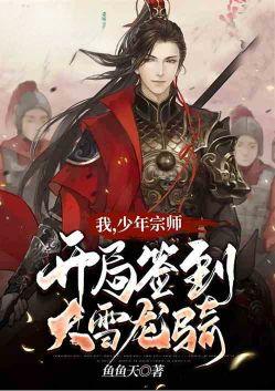 我,少年宗师!开局签到大雪龙骑