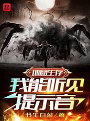 地窟生存:我能听见提示音