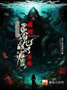 诡异复苏:我的灵魂能无代价驭诡