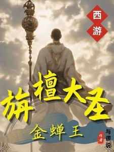 西游:旃檀大圣金蝉王