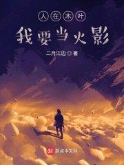 人在木叶,我要当火影