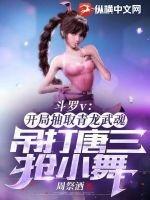 斗罗v:开局抽取青龙武魂,吊打唐三抢小舞