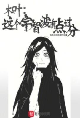 木叶:这个宇智波有点过分