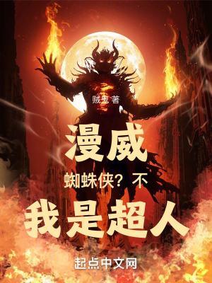 漫威:蜘蛛侠?不,我是超人!