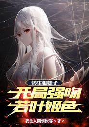 转生蜘蛛子:开局强吻若叶姬色