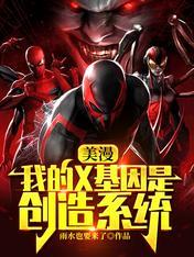 美漫:我的X基因是创造系统!