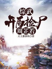 综武:开局捡尸周芷若