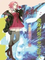 木叶:我体内有个光之巨人