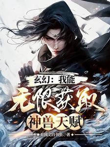 玄幻:我能无限获取神兽天赋