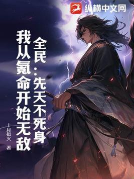 全民:先天不死身,我从氪命开始无敌