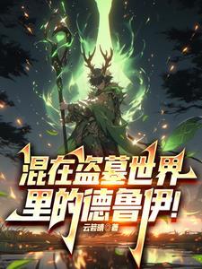 混在盗墓世界里的德鲁伊!