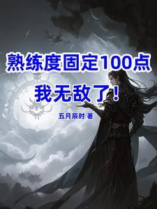 熟练度固定100,我无敌了!