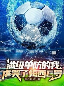 满级单防的我,虐哭了梅西C罗