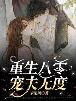 重生八零:宠夫无度