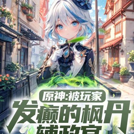 原神:被玩家发癫的枫丹辅政官