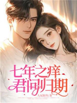 七年之痒:君问归期
