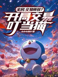 交易神明?叮当猫和灰太狼不香吗