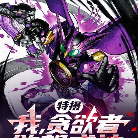 特摄:地球之子的我想当乐子人