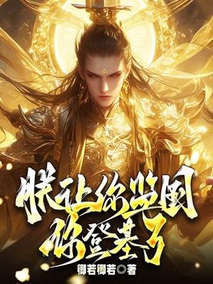 朕让你监国,你登基了?