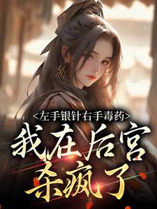 左手银针右手毒药,我在后宫杀疯了