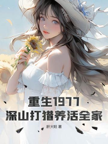 重生1977,深山打猎养活全家