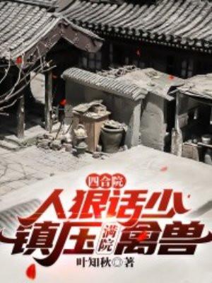 四合院:人狠话少,镇压满院禽兽