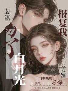 家破人亡后我快死了,你后悔了?