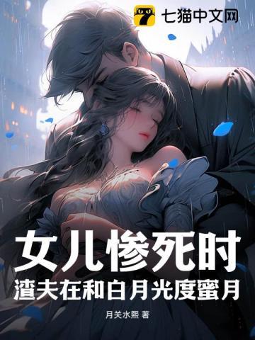 女儿惨死时,渣夫在和白月光度蜜月