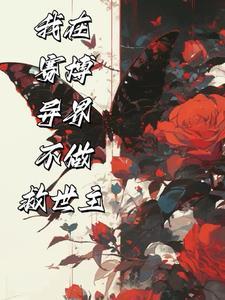 开局即结局?没逝,我会苟到最后