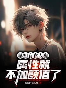早知有食人鬼,属性就不加颜值了