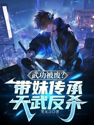 武功被废?带妹传承天武反杀