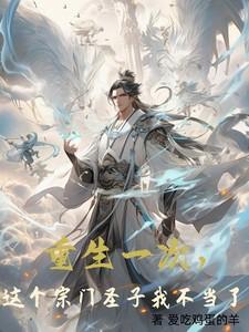 重生一次,这个宗门圣子我不当了