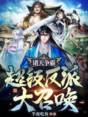 诸天争霸:超级反派大召唤