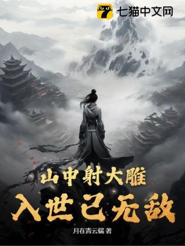 山中射大雕,入世已无敌