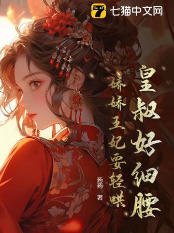 皇叔好细腰,娇娇王妃要轻哄