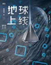 地球上线(地球上线原著小说)