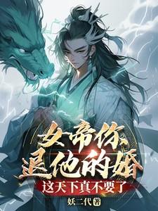 女帝你退他的婚,这天下真不要了