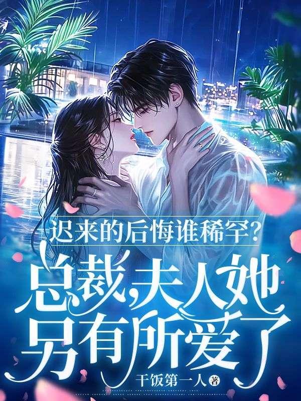 迟来的后悔谁稀罕?总裁,夫人她另有所爱了