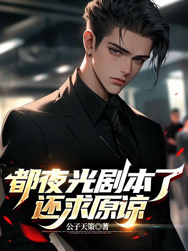 都夜光剧本了,还求原谅