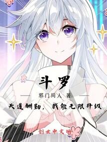 斗罗:天道酬勤,我能无限升级!