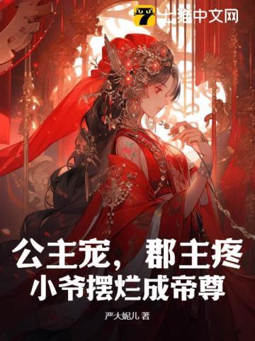公主宠,郡主疼,小爷摆烂成帝尊