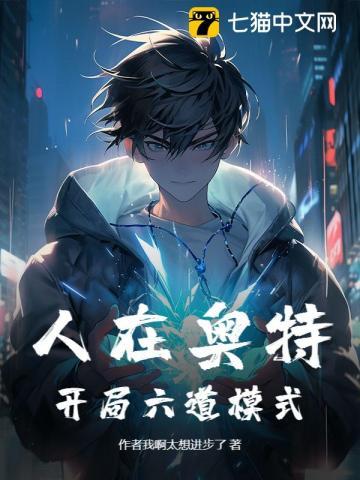 人在奥特,开局六道模式