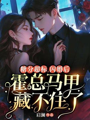 糖分超标,闪婚后霍总马甲藏不住了